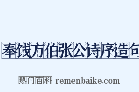 奉饯方伯张公诗序造句是什么意思的图片